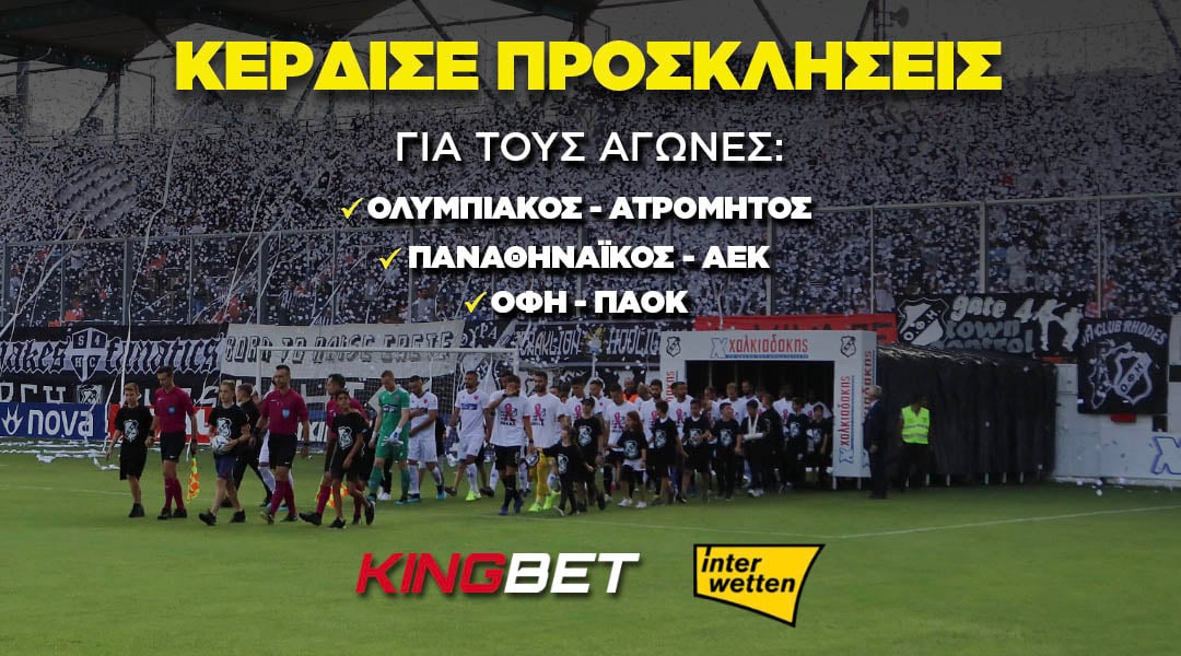 H Κingbet και η Interwetten σε στέλνουν γήπεδο!