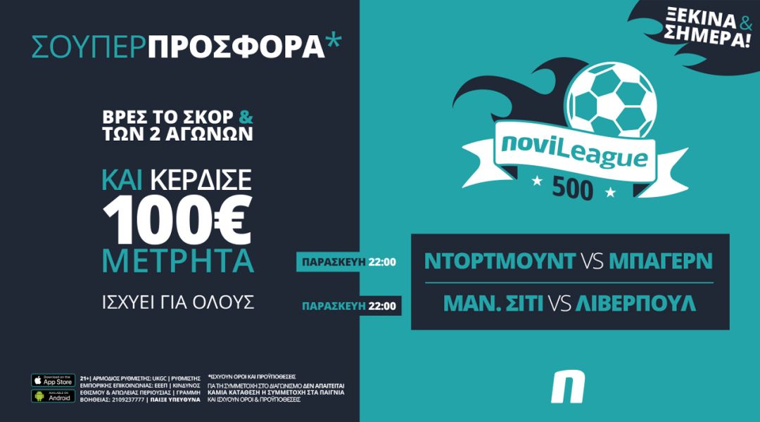 Novileague: Βρες τα σκορ των ντέρμπι του ΣΚ και κέρδισε 100€!