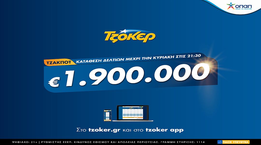 ΤΖΟΚΕΡ από την άνεση του καναπέ – Πώς θα διεκδικήσετε διαδικτυακά τα 1,9 εκατ. ευρώ