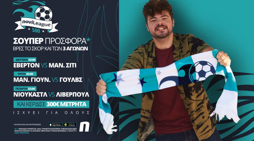 Novileague (28-30/12): 300€ για όποιον βρει τα σκορ των αγώνων!