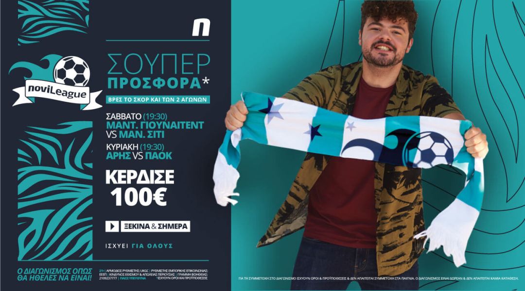 Novileague (12-13/12): 100€ για όποιον βρει τα σκορ των αγώνων!