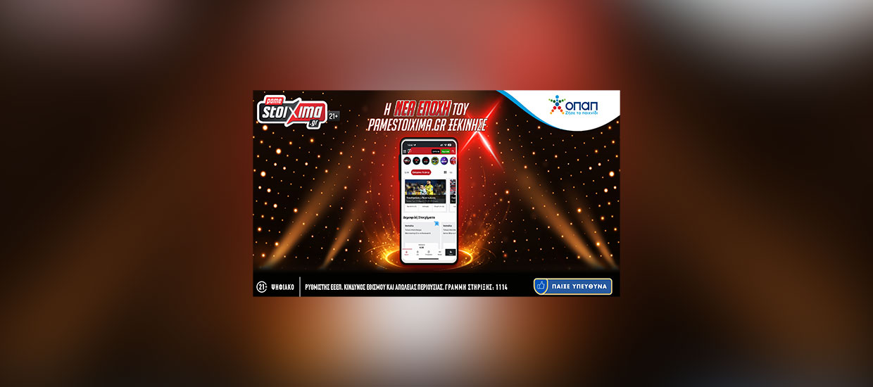 Ο ΟΠΑΠ ανανεώνει το Pamestoixima.gr και προσφέρει μια αναβαθμισμένη στοιχηματική εμπειρία διασκέδασης στους πελάτες