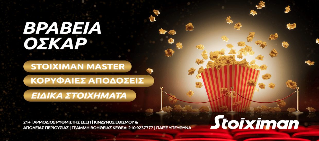 Σούπερ… οσκαρικό δώρο* χωρίς κατάθεση την Παρασκευή στη Stoiximan!