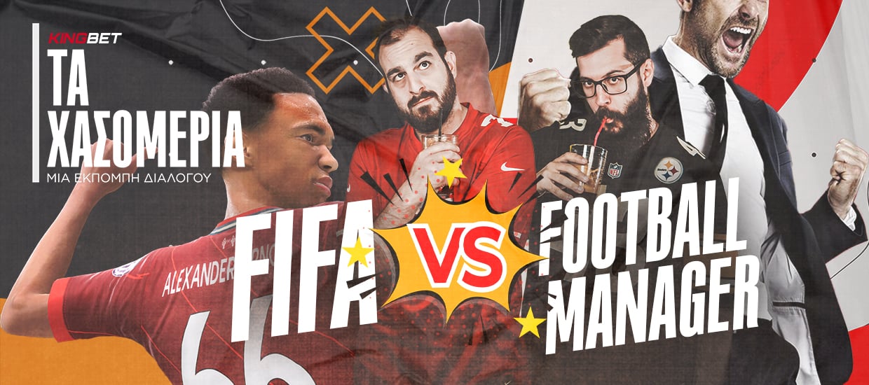 Τα Χασομέρια #6: Fifa vs. Football Manager (video)