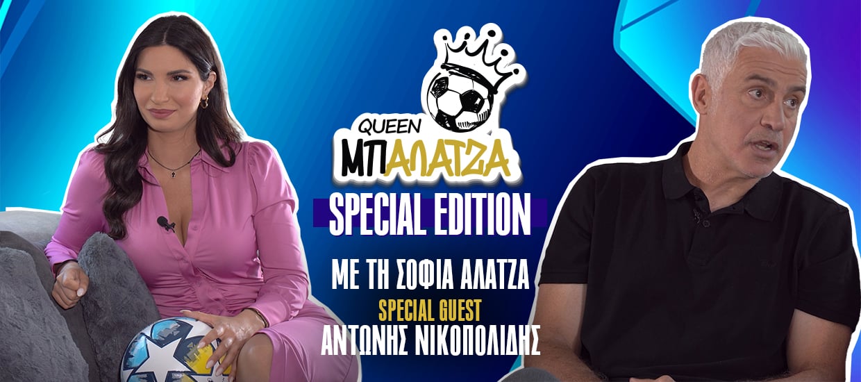 H Σοφία Αλατζά «ανακρίνει» τον Αντώνη Νικοπολίδη για τον τελικό του Τσάμπιονς Λιγκ! (video)