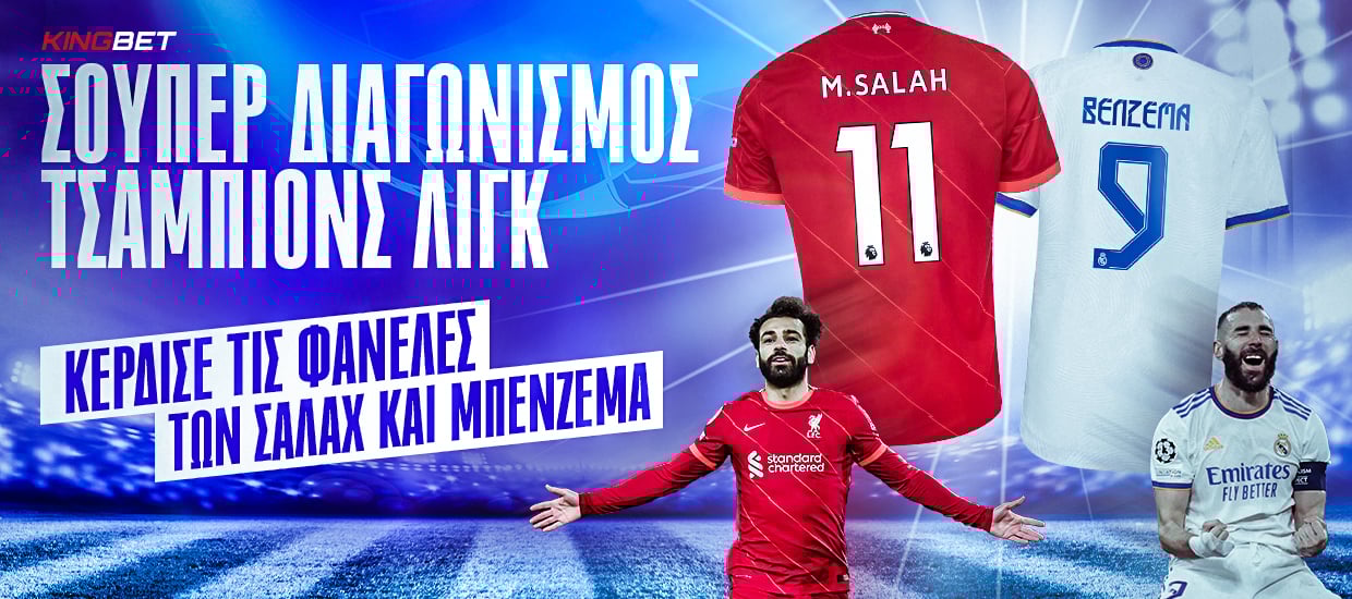 Σούπερ Διαγωνισμός: Κέρδισε τη φανέλα του Σαλάχ ή του Μπενζεμά!
