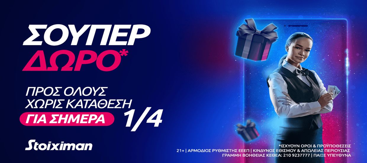 Σούπερ δώρο* χωρίς κατάθεση την Παρασκευή στη Stoiximan!   