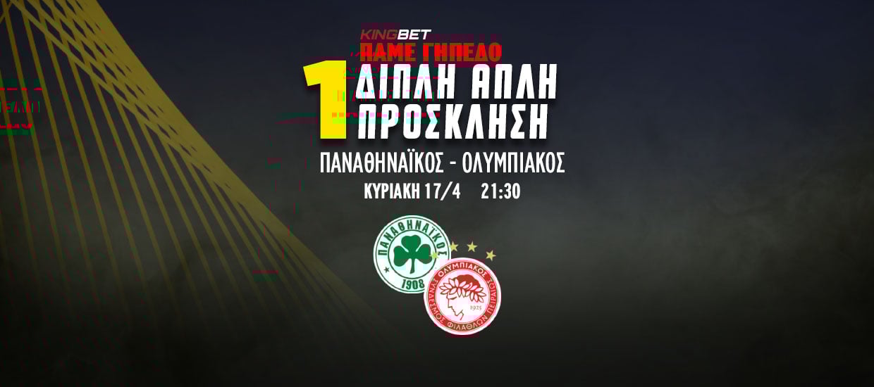 Kingbet και Interwetten σε στέλνουν στο Παναθηναϊκός – Ολυμπιακός!