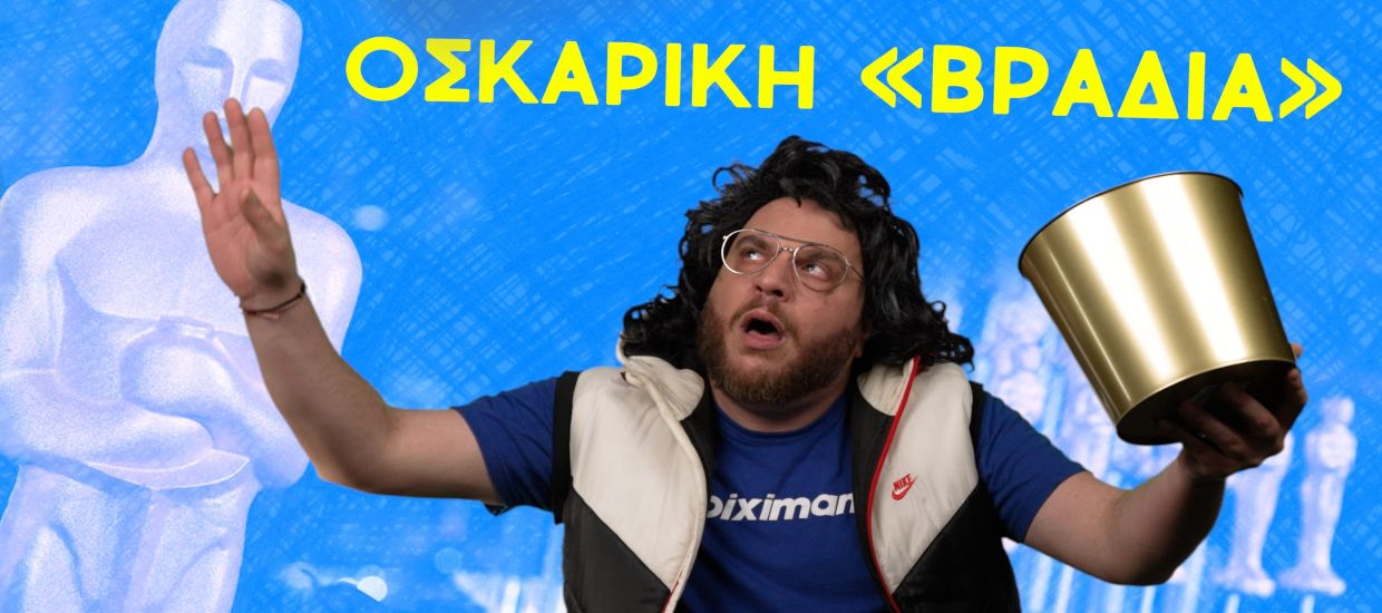 Τα Όσκαρ είναι θεσμός της πλάκας!