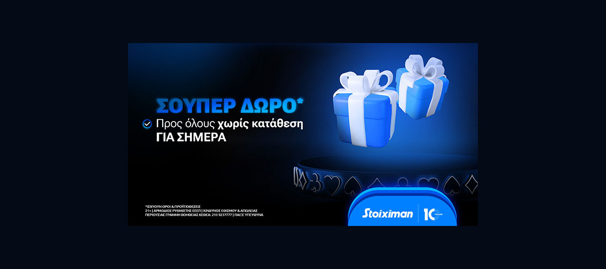 Σούπερ δώρο* χωρίς κατάθεση την Παρασκευή στη Stoiximan!
