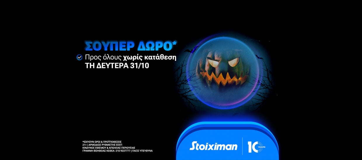 Halloween με σούπερ δώρο* χωρίς κατάθεση στη Stoiximan!