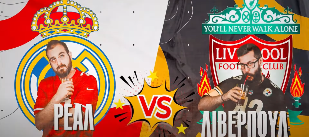 Τα Χασομέρια #2 – Λίβερπουλ ή Ρεάλ Μαδρίτης (video)