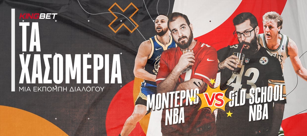 ΤΑ ΧΑΣΟΜΕΡΙΑ #3: Μοντέρνο vs. Παλιό NBA (video)
