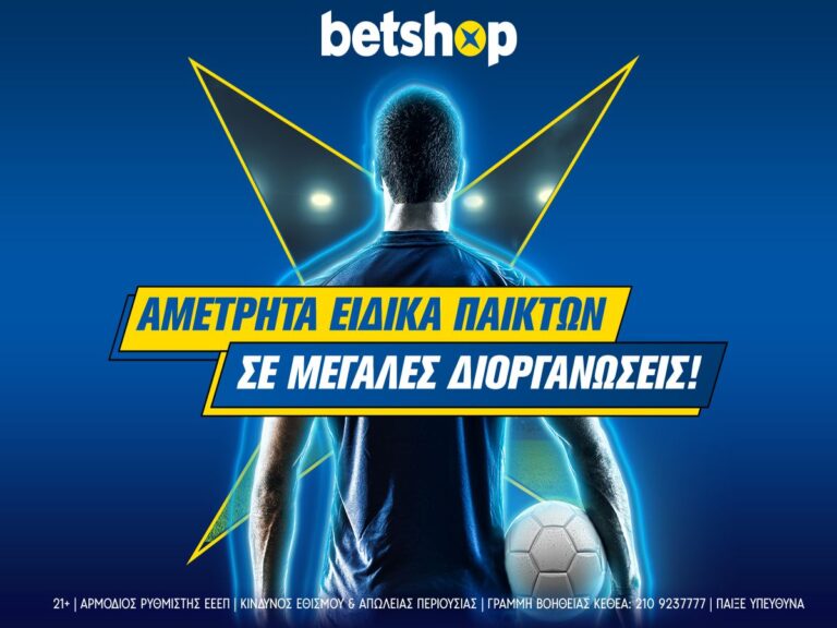 betshop-μεγάλη-μπάλα-και-στα-ειδικά-παικτών-205351