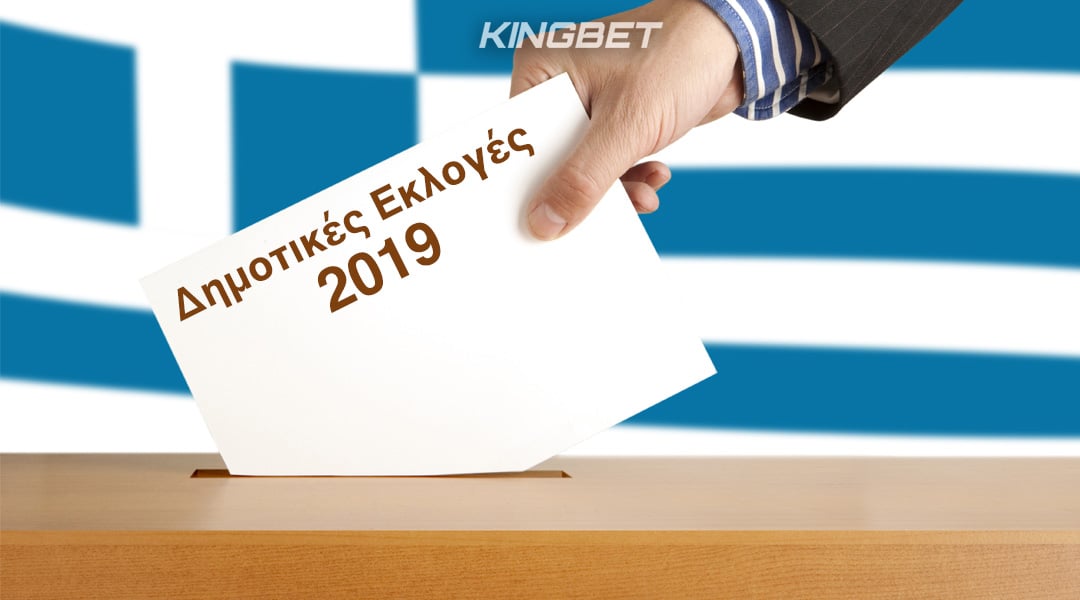 Στοίχημα Δημοτικές Εκλογές 2019: Τα φαβορί, οι αποδόσεις, οι εκπλήξεις (Update)