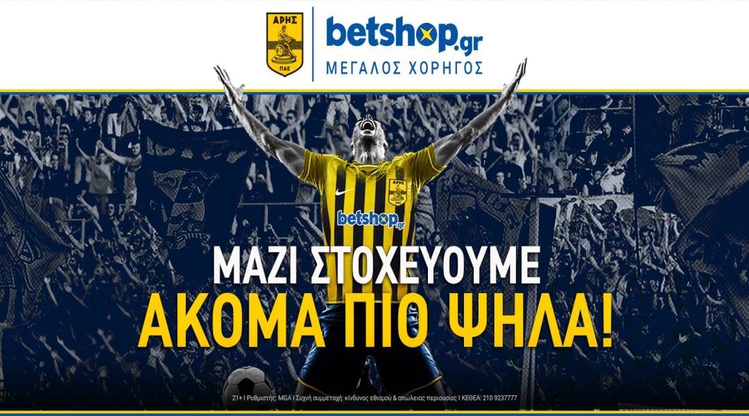 Η betshop.gr πατά… χορτάρι ως Μεγάλος Χορηγός της ΠΑΕ Άρης!