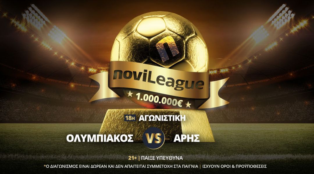 Ολυμπιακός – Άρης απόψε στη Novileague | Ξεκίνα από σήμερα