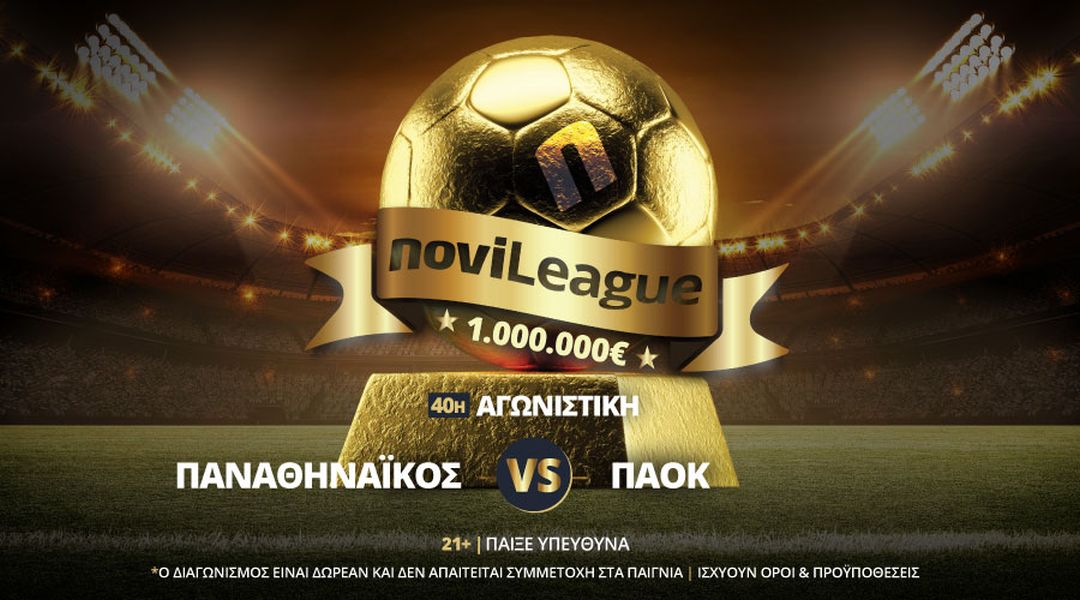 Novileague: 40η αγωνιστική με Παναθηναϊκός – ΠΑΟΚ