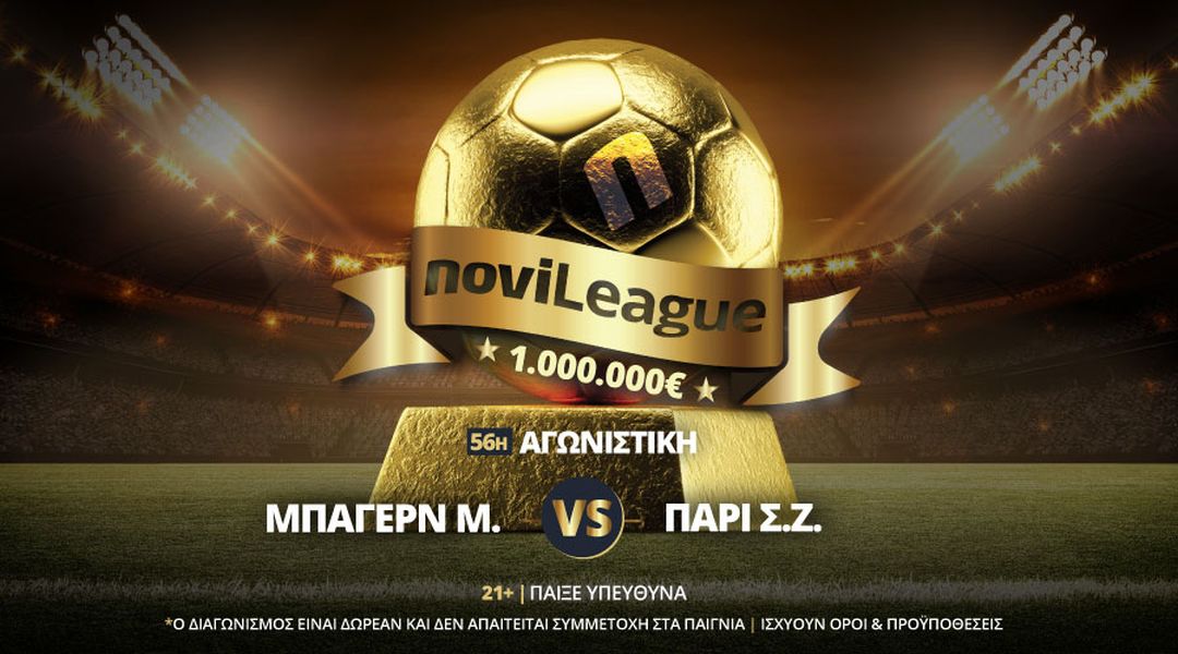 Μπάγερν Μονάχου – Παρί Σεν Ζερμέν απόψε στην Novileauge