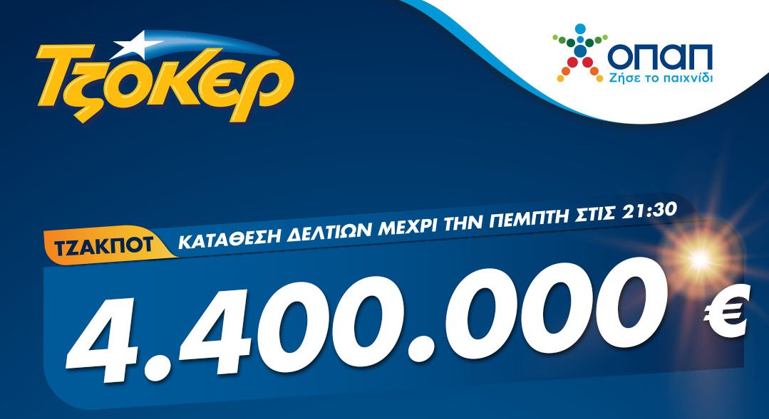 Μοιράζει 4,4 εκατ. ευρώ το ΤΖΟΚΕΡ την Πέμπτη 1 Ιουλίου