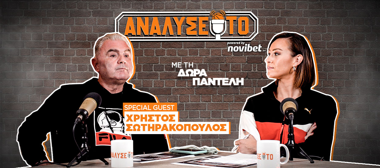 ΑΝΑΛΥΣΕ ΤΟ #8: Η Ευρωλίγκα συναντά το Μουντιάλ ft Χρήστος Σωτηρακόπουλος | Δώρα Παντέλη