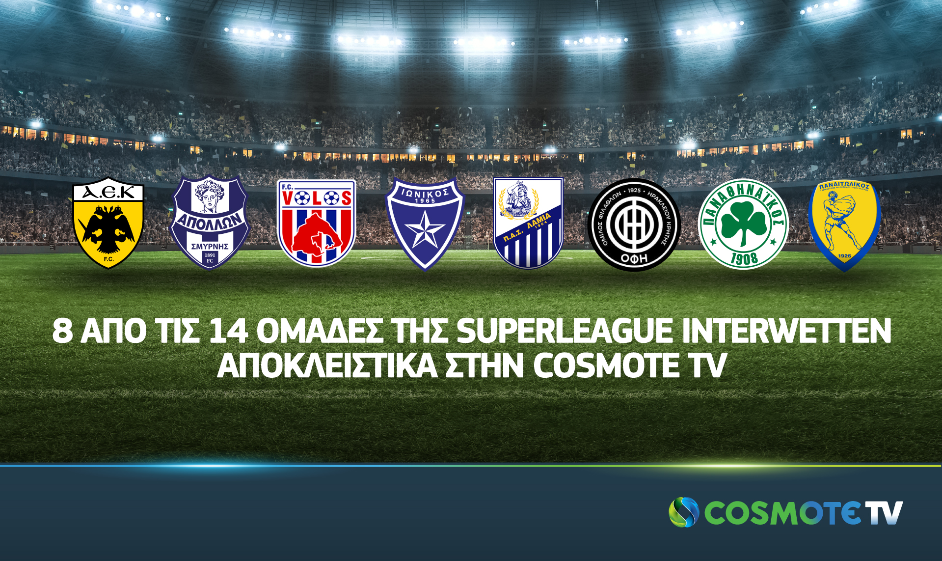 Οκτώ από τις δεκατέσσερις ομάδες της Superleague Interwetten αποκλειστικά στην COSMOTE TV