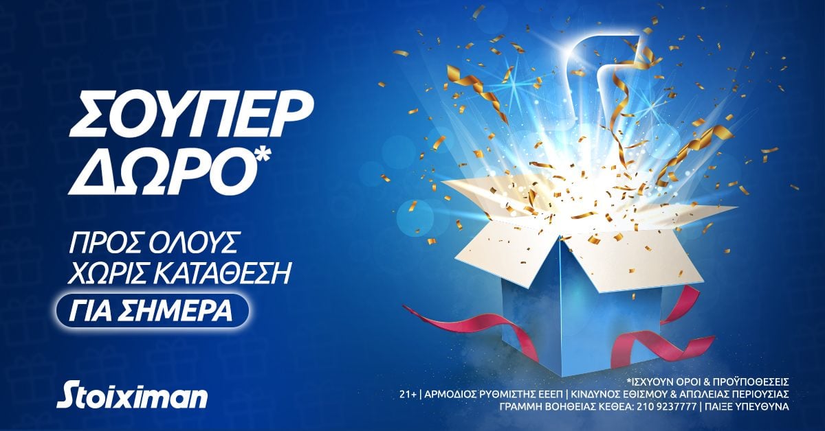 Σούπερ δώρο* χωρίς κατάθεση την Παρασκευή στη Stoiximan!
