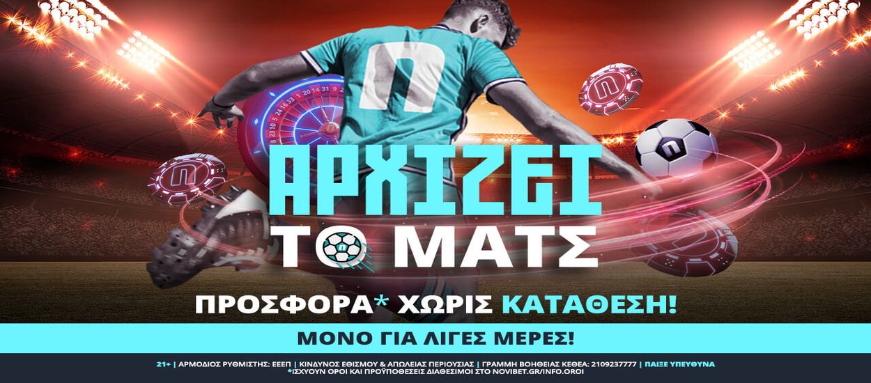 Προσφορά* χωρίς κατάθεση μόνο για λίγες μέρες!