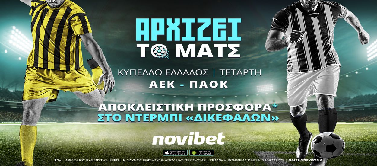ΑΕΚ – ΠΑΟΚ: Αποκλειστική προσφορά*!