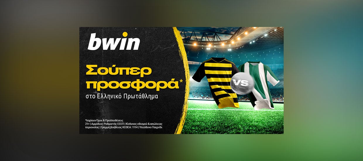 Bwin: Ελληνικό Πρωτάθλημα με σούπερ προσφορά*!