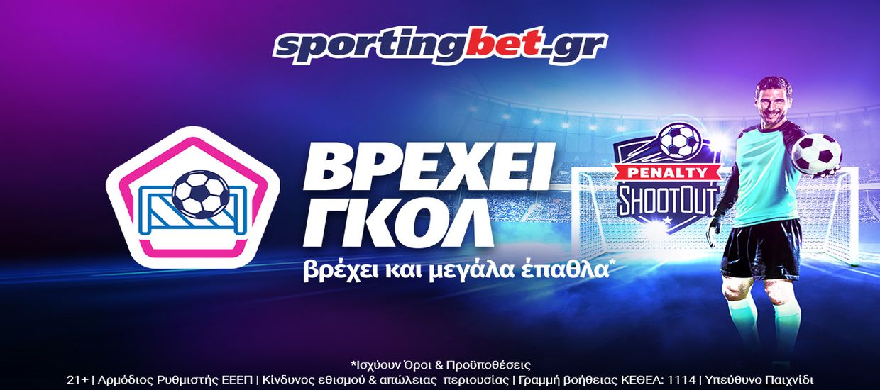 «Penalty – ShootOut» και η αγωνία στο κόκκινο στην Sportingbet!