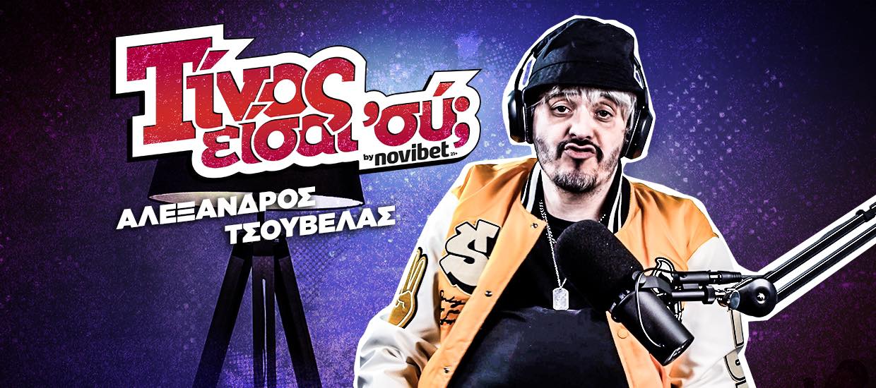 Αλέξανδρος Τσουβέλας: Ο θείος Αριστείδης κάνει REACTIONS σε βίντεο του TIKTOK!