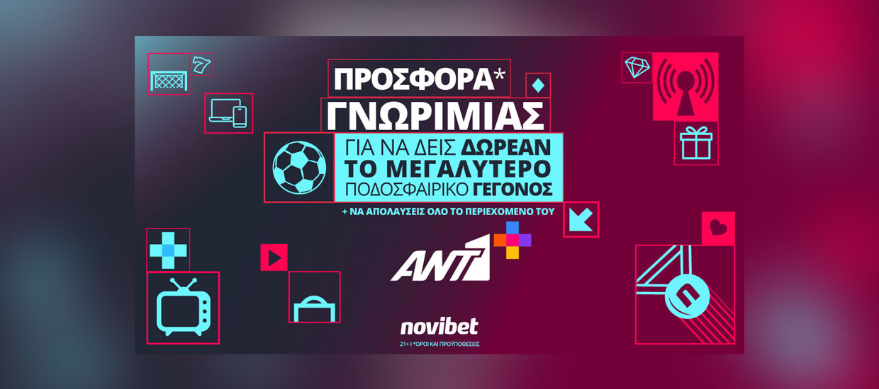 Προσφορά* γνωριμίας από τον ΑΝΤ1+ και τη Novibet