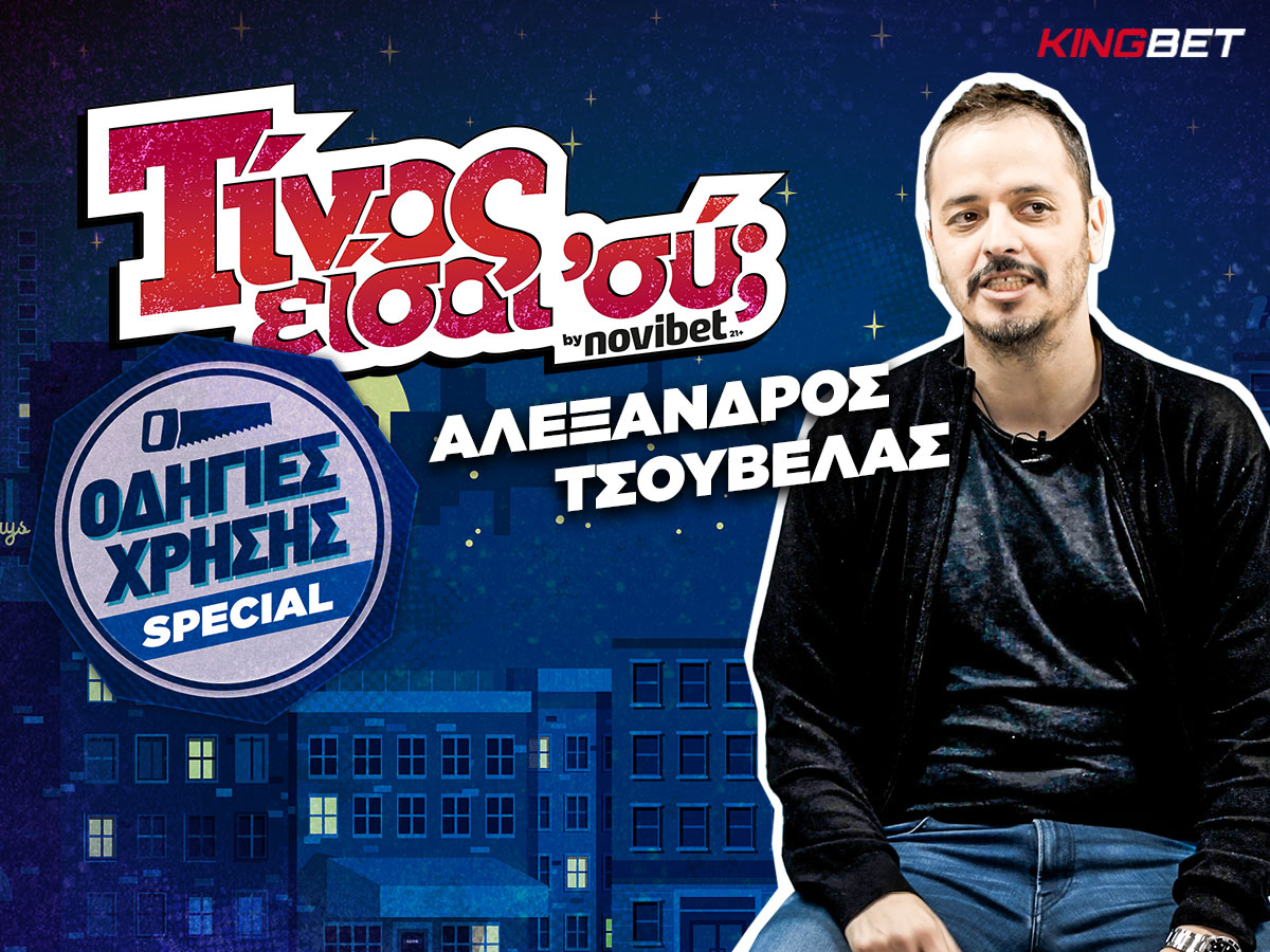 Αλ. Τσουβέλας: Γιατί ΣΙΧΑΙΝΟΜΑΙ πλέον τις μέρες του Πάσχα (Οδηγίες Χρήσης Special)!