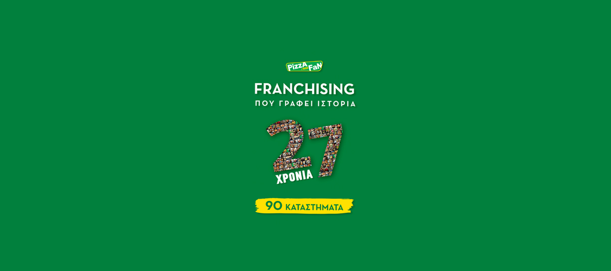 PIZZA FAN: FRANCHISING ΠΟΥ ΓΡΑΦΕΙ ΙΣΤΟΡΙΑ