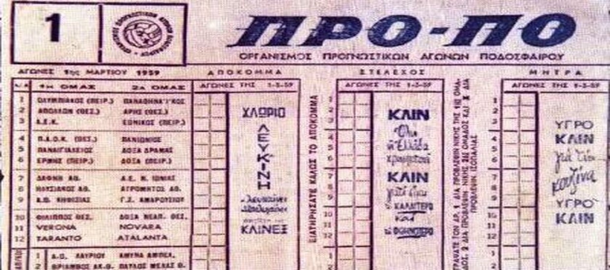 Το πρώτο δελτίο ΠΡΟ-ΠΟ κυκλοφόρησε πριν από 63 χρόνια!
