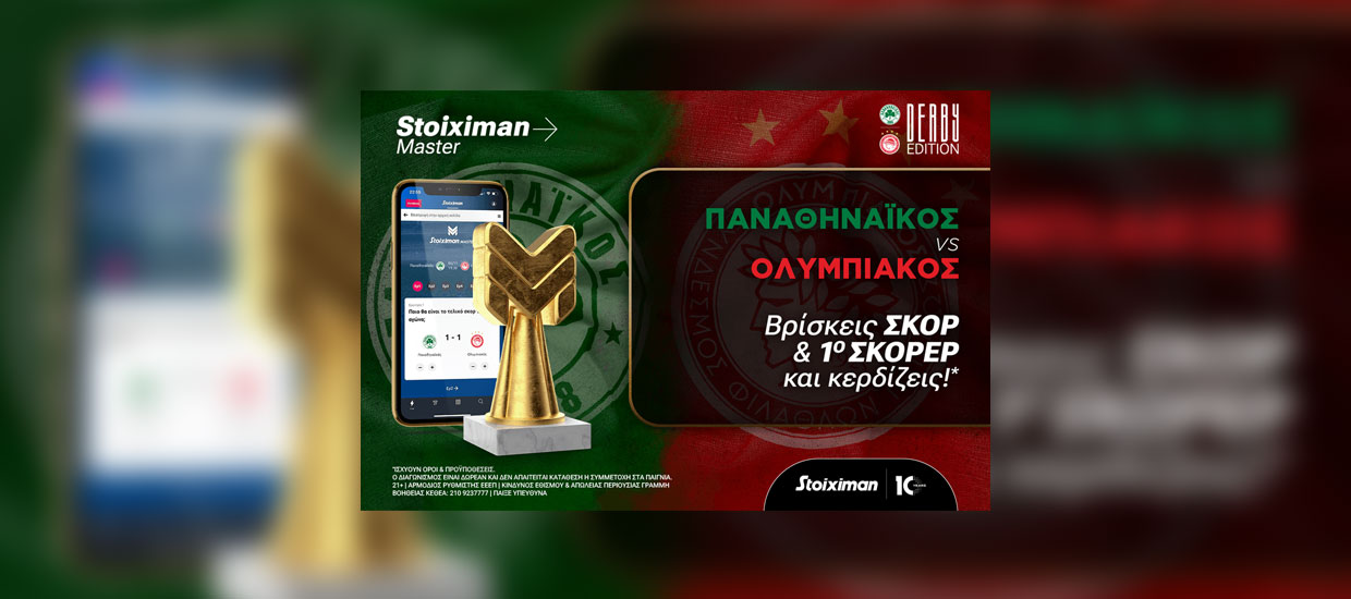 Διπλό Stoiximan Master αυτό το Σαββατοκύριακο!