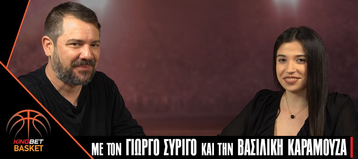 Γιώργος Συρίγος και Βασιλική Καραμούζα αναλύουν το Final Four της Euroleague (video)