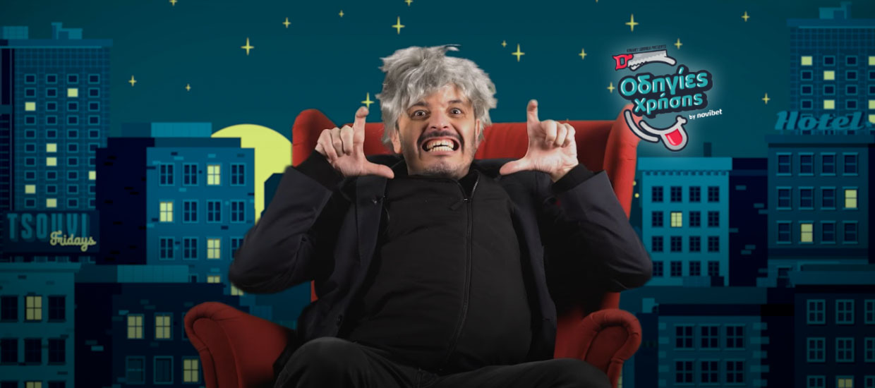 Οδηγίες Χρήσης: Η Επιστροφή του Θείου Αριστείδη, σήμερα στις 13:00