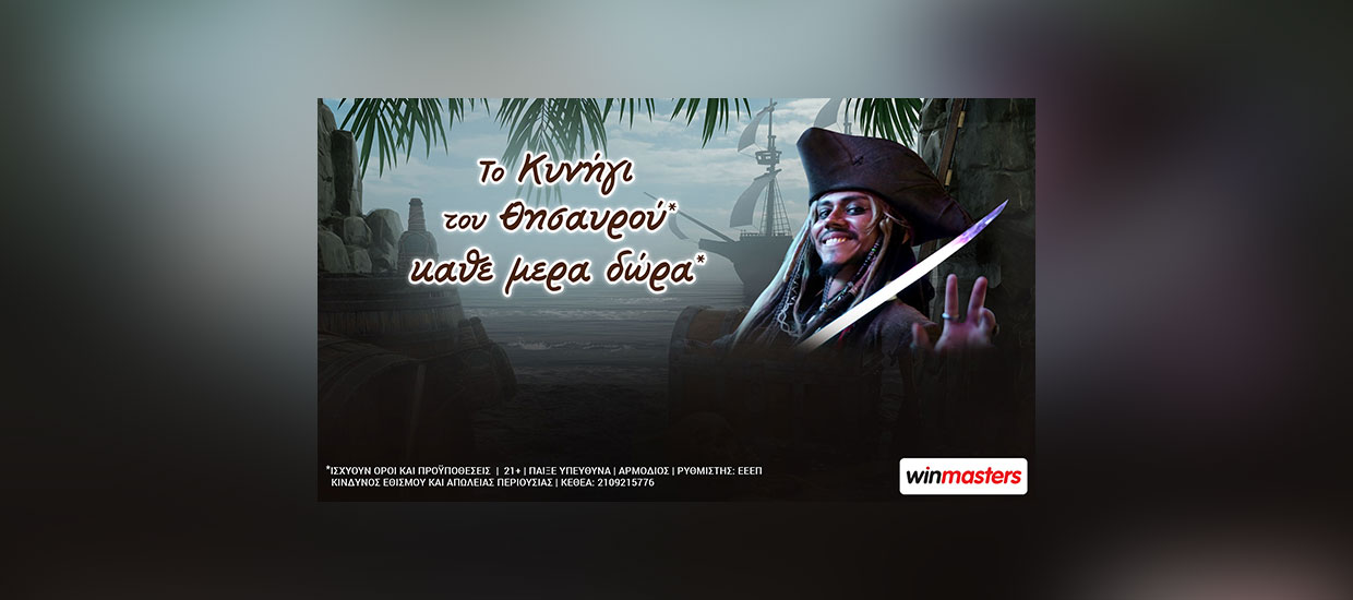 winmasters: «Το Κυνήγι του Θησαυρού» συνεχίζεται με καθημερινά δώρα*