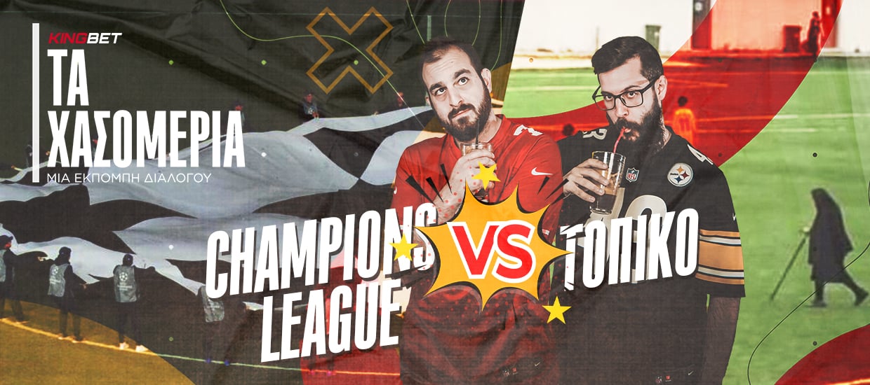 Τα Χασομέρια #5: Champions League ή Τοπικό (video)