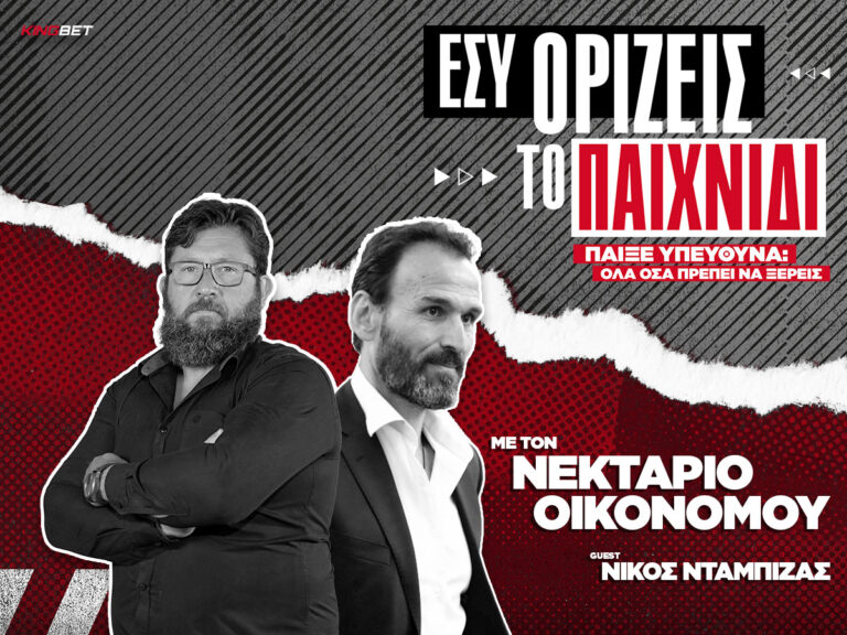 εσυ-οριζεισ-το-παιχνιδι-2-νίκος-νταμπί-210331