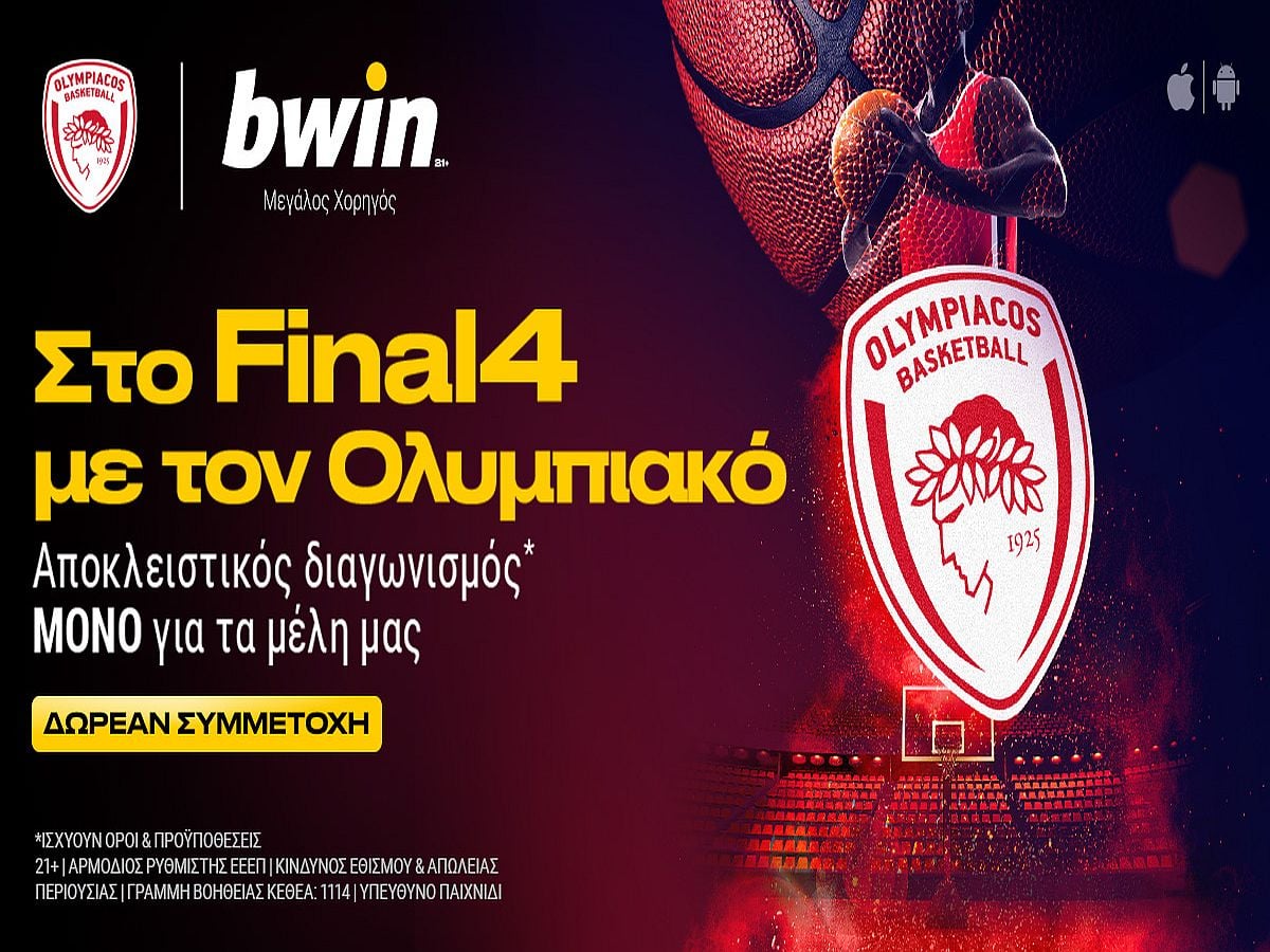 Ο αποκλειστικός διαγωνισμός* της bwin σε στέλνει στο Final4 με τον Ολυμπιακό!