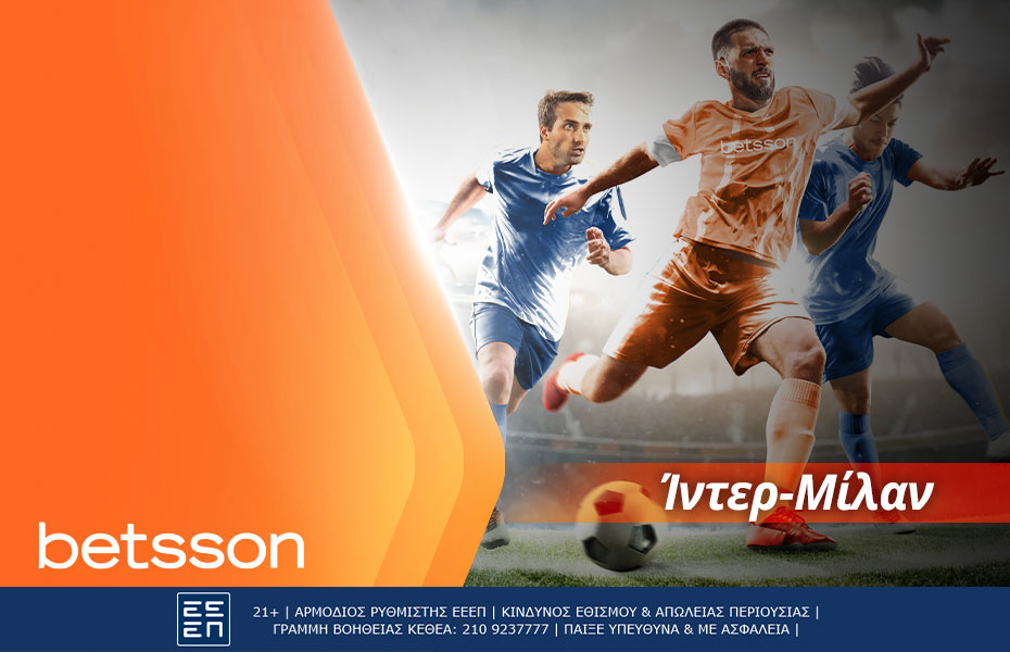 Betsson: Ίντερ-Μίλαν με σούπερ αποδόσεις