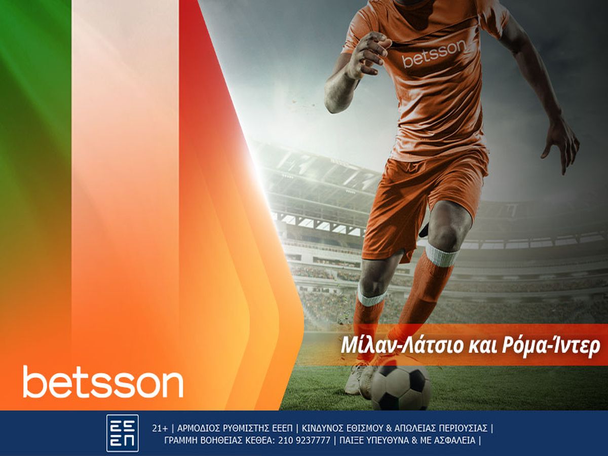 Betsson: Μίλαν-Λάτσιο και Ρόμα-Ίντερ, οι «τελικοί» μόνο εδώ