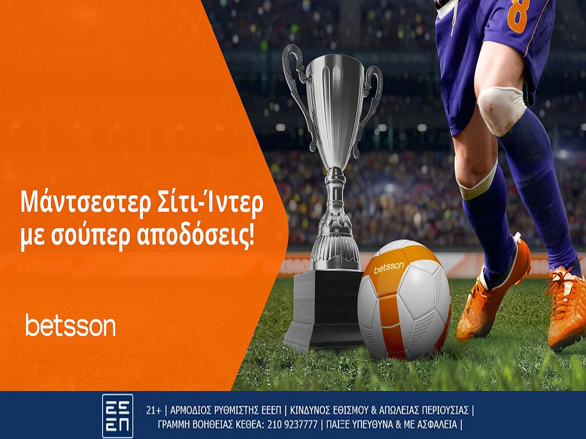 Betsson: Μάντσεστερ Σίτι-Ίντερ με σούπερ αποδόσεις
