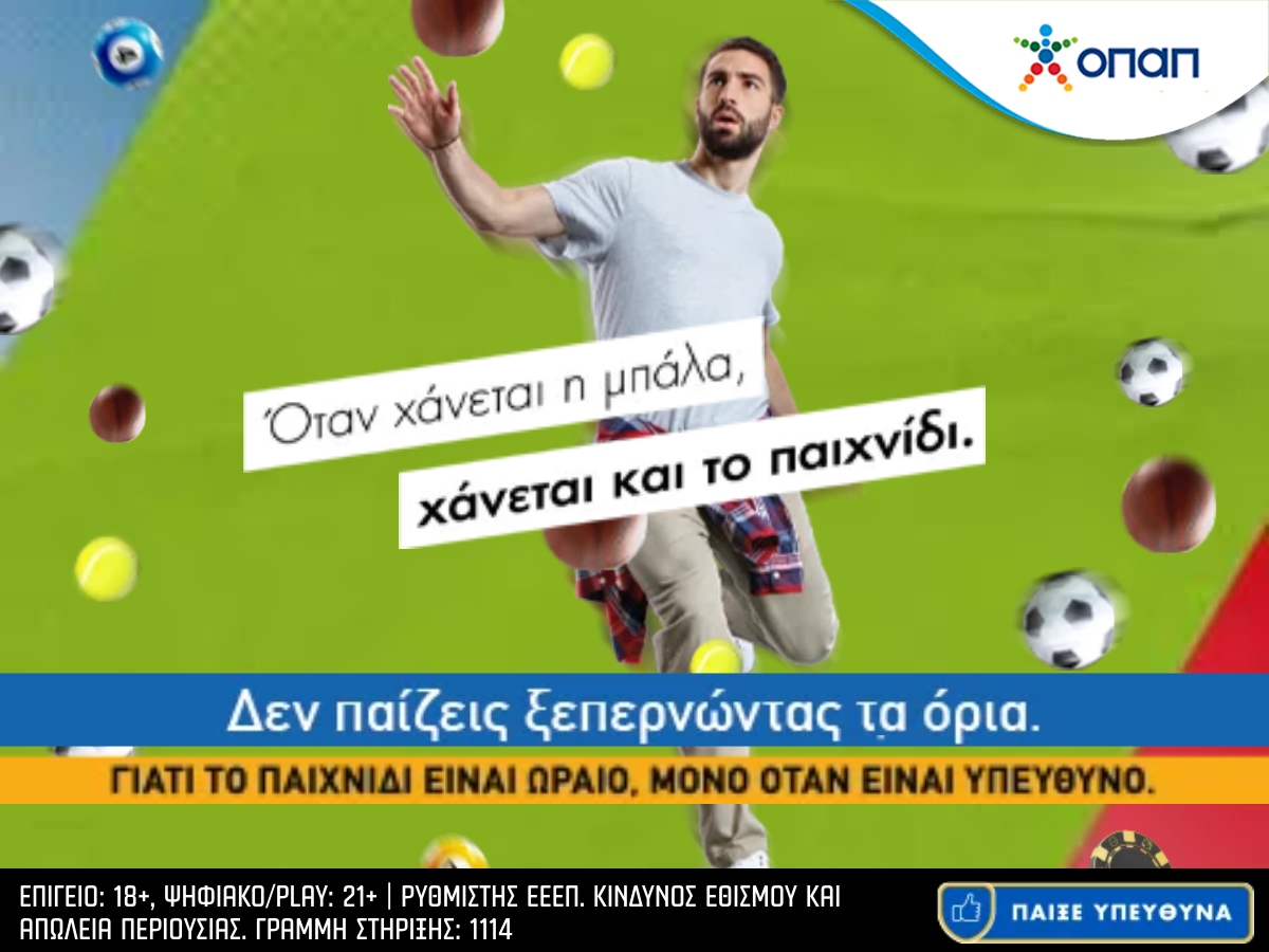Όταν χάνεται η μπάλα, χάνεται και το παιχνίδι