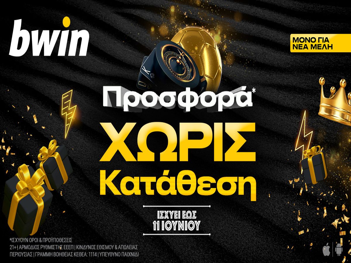Bwin: Προσφορά* χωρίς κατάθεση με σούπερ δώρο*!