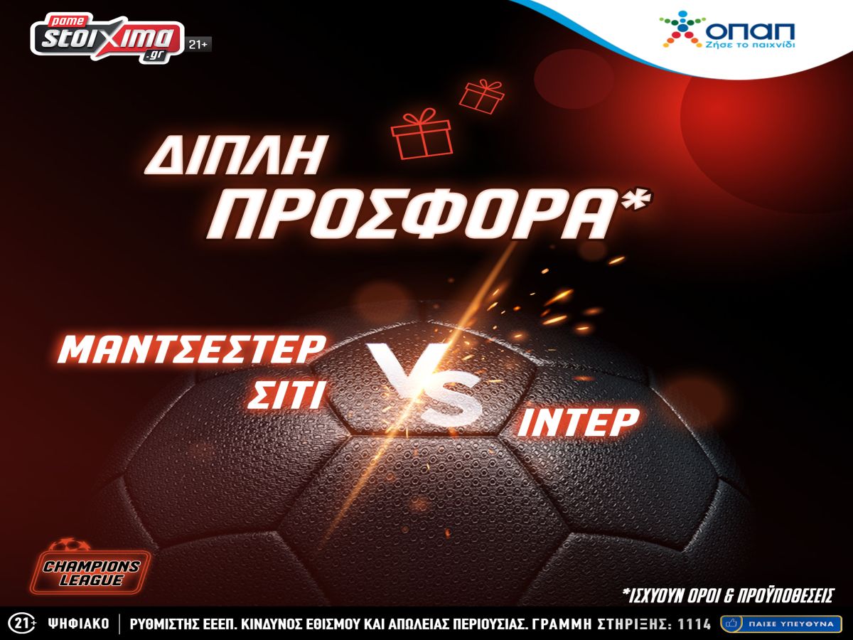 Pamestoixima – Τελικός Champions League: Σίτι-Ίντερ με διπλή προσφορά*!