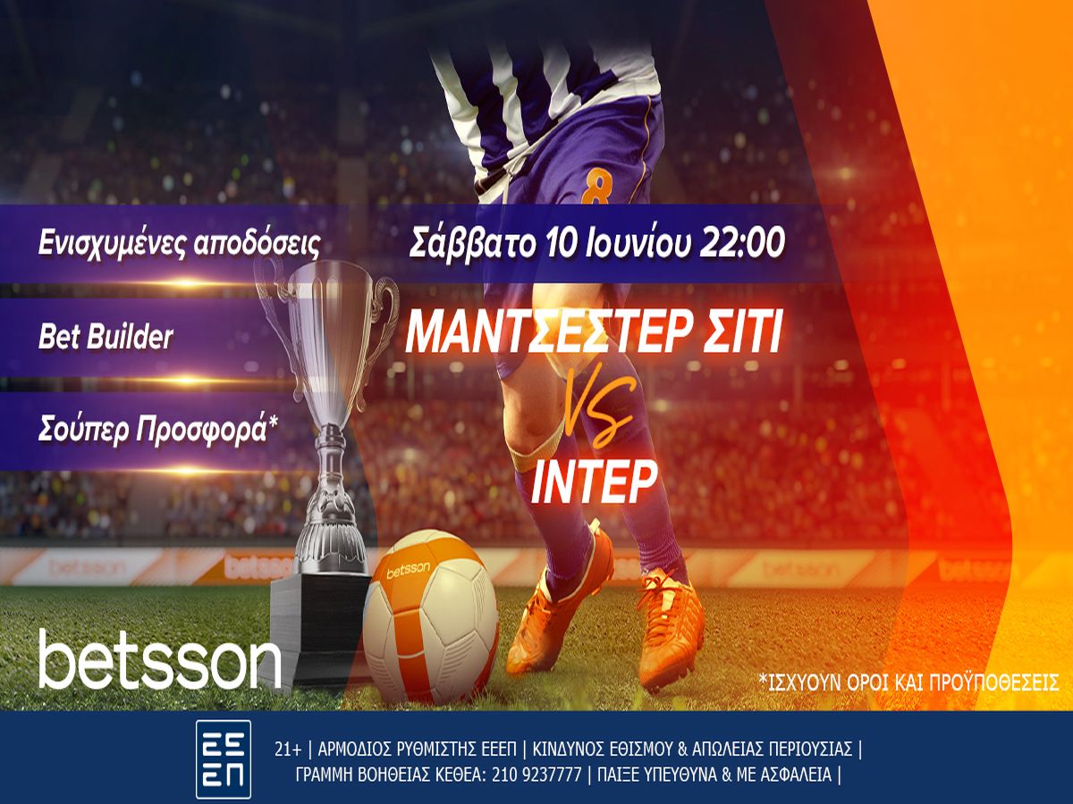 Betsson: Μάντσεστερ Σίτι-Ίντερ με ενισχυμένες αποδόσεις και σούπερ προσφορά!